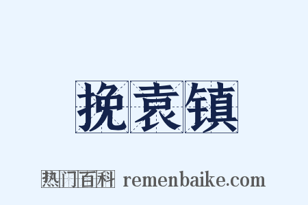 挽袁镇是什么意思的图片